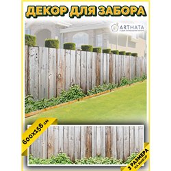 Забор декоративный фотосетка 600. Декор для сада универсальный фотофасад от ArtHata - легкий способ быстро украсить сетку рабицу