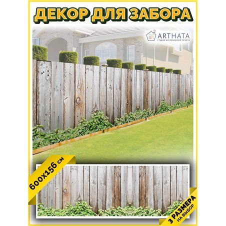 Забор декоративный фотосетка 600. Декор для сада универсальный фотофасад от ArtHata - легкий способ быстро украсить сетку рабицу