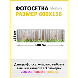 Забор декоративный фотосетка 600. Декор для сада универсальный фотофасад от ArtHata - легкий способ быстро украсить сетку рабицу