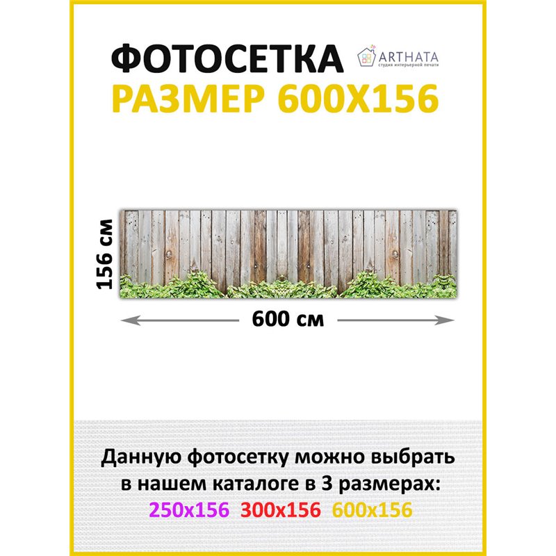 Забор декоративный фотосетка 600. Декор для сада универсальный фотофасад от ArtHata - легкий способ быстро украсить сетку рабицу