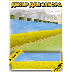 Фотосетка на забор 600*158. Обои на забор садовый декоративный, красивый баннер от ArtHata - легкий способ быстро украсить дачны