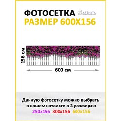 Фотофасад для забора и стен и беседки 600х156.Для беседки фотосетка - садовый фасад от ArtHata - легкий способ быстро украсить ф