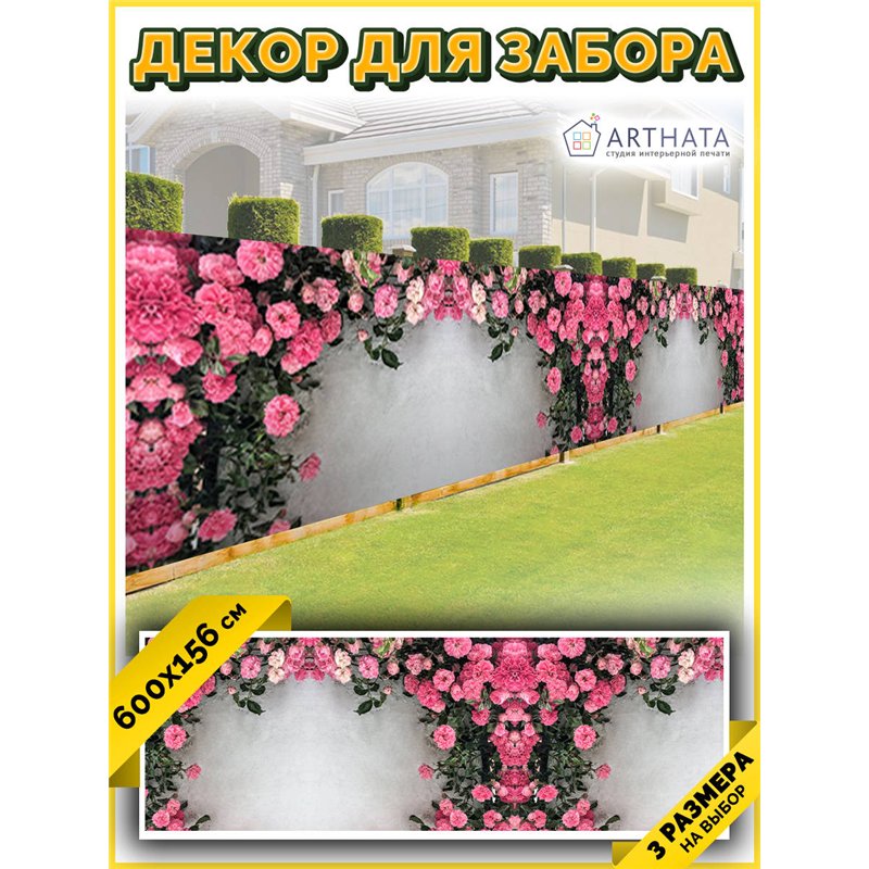 Фотофасад для забора 600х158. Фотосетка на окно - сетка для дачи и забора от ArtHata - легкий способ быстро украсить беседку. Лю