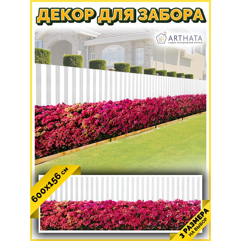 Баннер на забор 6 метров. Садовый баннер - сетка на забор с рисунком от ArtHata - легкий способ быстро украсить дачный участок. 