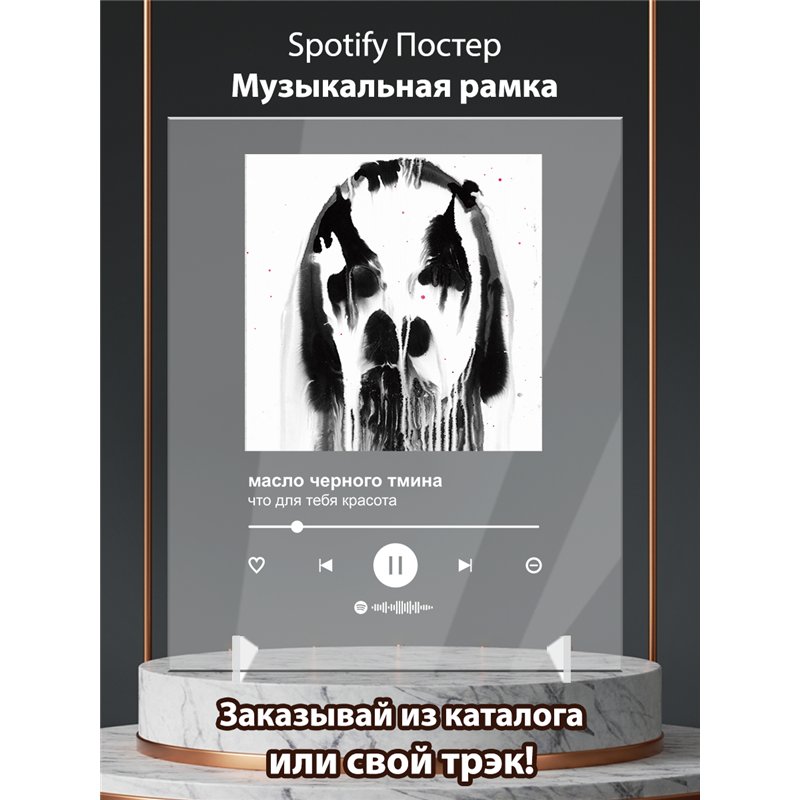масло черного тмина - что для тебя красота - постер Spotify