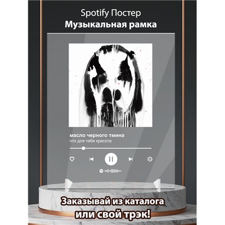 масло черного тмина - что для тебя красота - постер Spotify