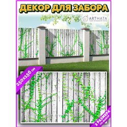 Фотосетка на забор 250*158 с люверсами - легкий способ быстро украсить сад и дачу. Люверсы в комплекте