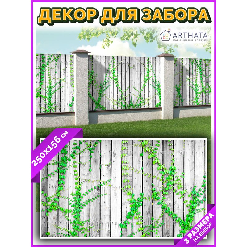 Фотосетка на забор 250*158 с люверсами - легкий способ быстро украсить сад и дачу. Люверсы в комплекте