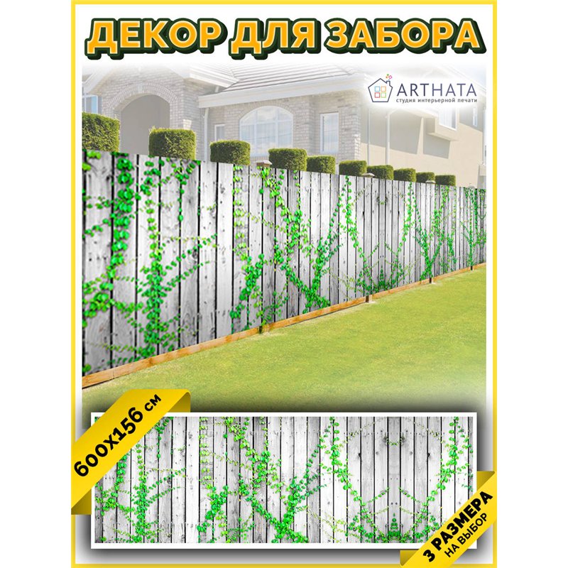 На забор фотосетка 6 метров - легкий способ быстро украсить забор на даче. Люверсы в комплекте