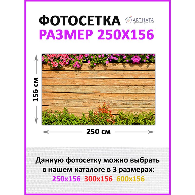 Фотосетка на забор 250*158 - легкий способ быстро украсить забор для сада. Люверсы в комплекте