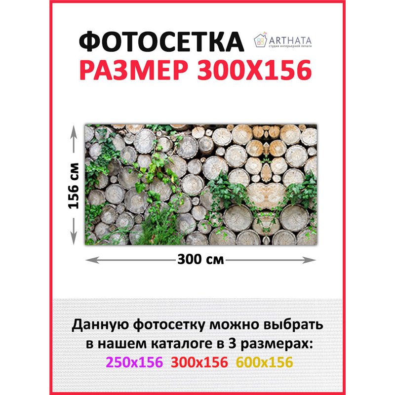 Фото сетка для забора 300*158 - легкий способ быстро украсить беседку. Люверсы в комплекте