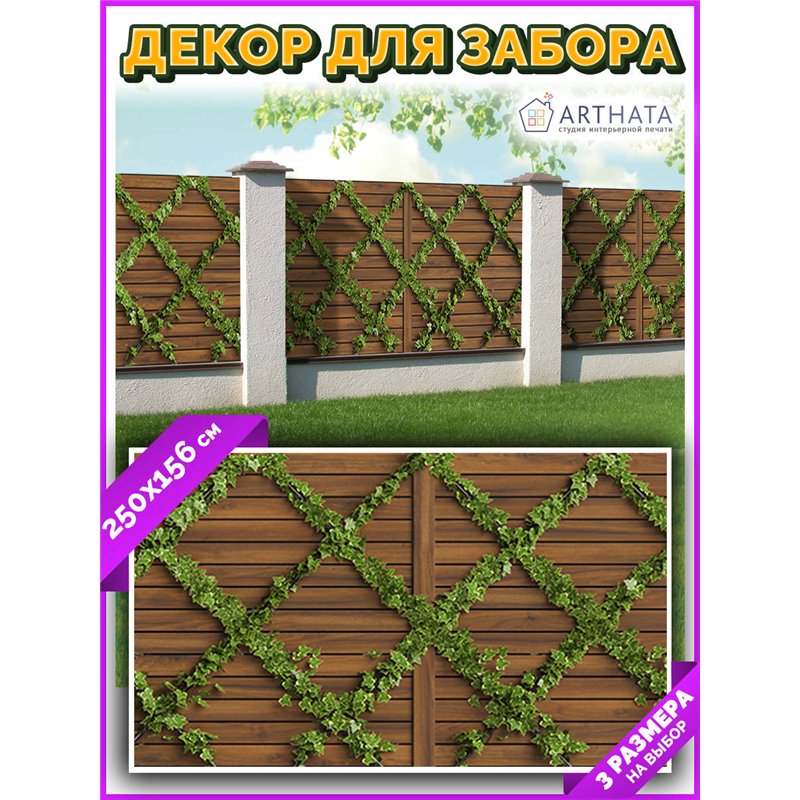 Фотосетка на забор 250*156. Фото Баннер на дачу декор на забор с рисунком от ArtHata - легкий способ быстро украсить свой участо