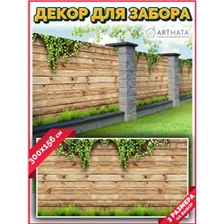 Декоративный забор фотосетка 3 метра. Фотообои на забор с рисунком для беседки и террасы от ArtHata - легкий способ быстро украс