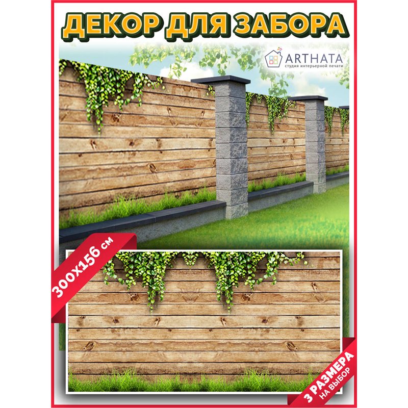 Декоративный забор фотосетка 3 метра. Фотообои на забор с рисунком для беседки и террасы от ArtHata - легкий способ быстро украс