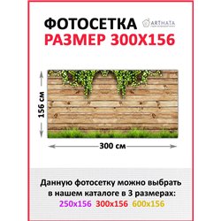 Декоративный забор фотосетка 3 метра. Фотообои на забор с рисунком для беседки и террасы от ArtHata - легкий способ быстро украс