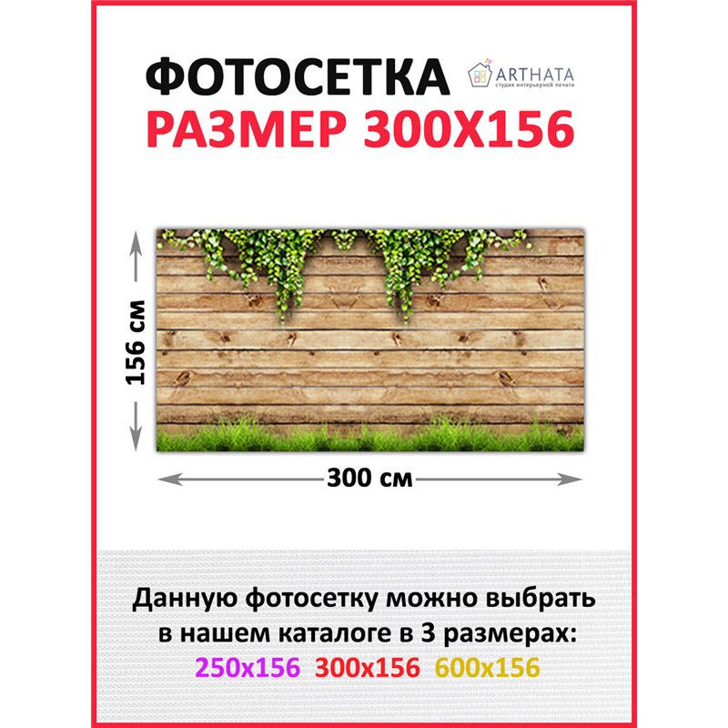 Декоративный забор фотосетка 3 метра. Фотообои на забор с рисунком для беседки и террасы от ArtHata - легкий способ быстро украс