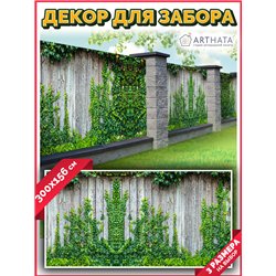 Фотосетка для забора 300х158см - легкий способ быстро украсить забор. Люверсы в комплекте