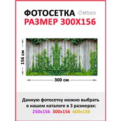 Фотосетка для забора 300х158см - легкий способ быстро украсить забор. Люверсы в комплекте