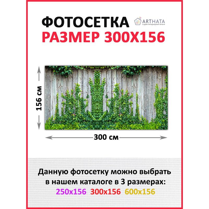 Фотосетка для забора 300х158см - легкий способ быстро украсить забор. Люверсы в комплекте