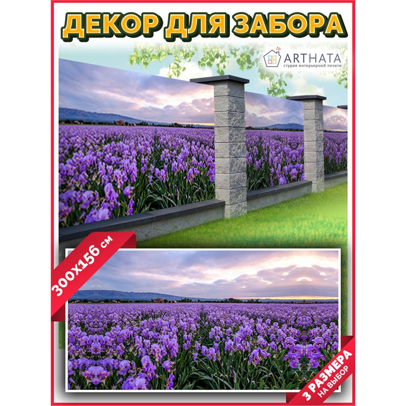 Фотосетка для забора 300х158см - легкий способ быстро украсить дачный участок. Люверсы в комплекте