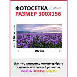 Фотосетка для забора 300х158см - легкий способ быстро украсить дачный участок. Люверсы в комплекте