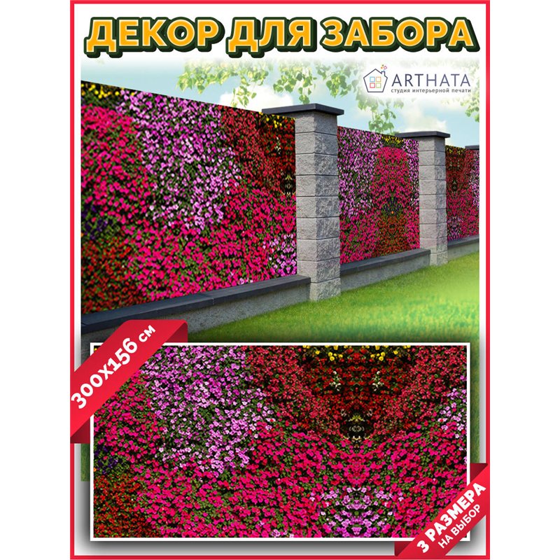 Фотофасад для забора и стен и беседки 300х156 - легкий способ быстро украсить забор. Люверсы в комплекте