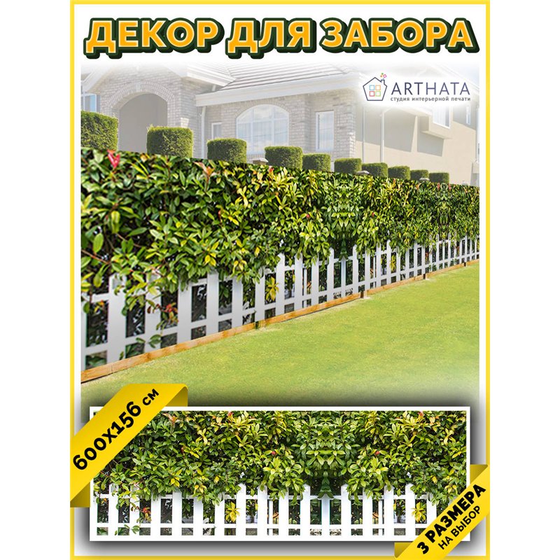 Забор декор фотосетка 600. Фотообои на беседку - товары для дачи и огорода декор забора от ArtHata - легкий способ быстро украси