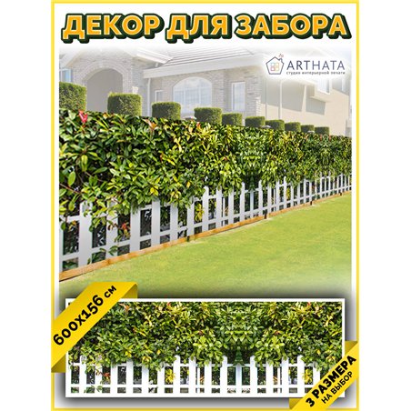 Забор декор фотосетка 600. Фотообои на беседку - товары для дачи и огорода декор забора от ArtHata - легкий способ быстро украси
