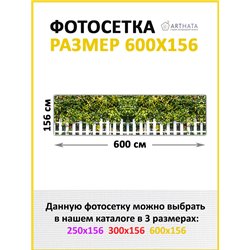 Забор декор фотосетка 600. Фотообои на беседку - товары для дачи и огорода декор забора от ArtHata - легкий способ быстро украси