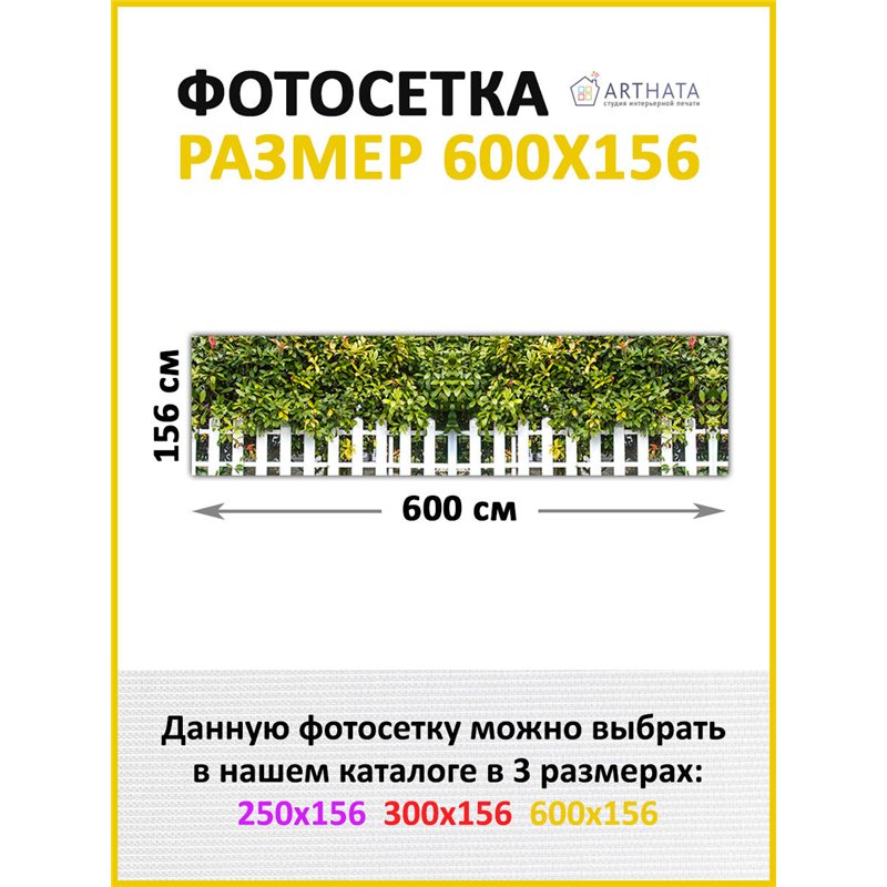 Забор декор фотосетка 600. Фотообои на беседку - товары для дачи и огорода декор забора от ArtHata - легкий способ быстро украси