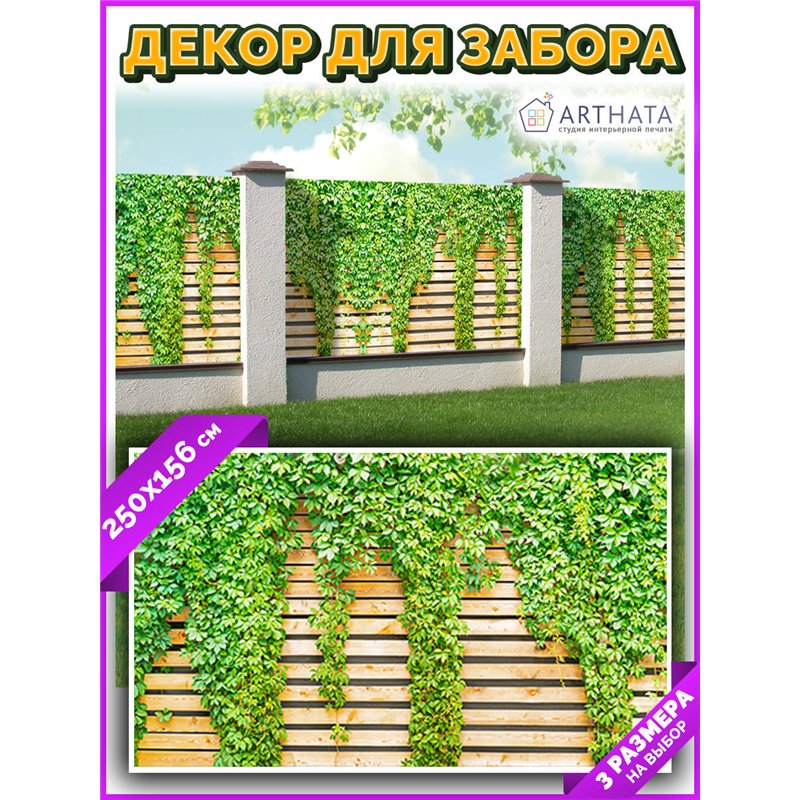 Фотофасад для забора 250*158. Баннер на забор с рисунком - фотосетка для дачи, беседки и сада от ArtHata - легкий способ быстро 