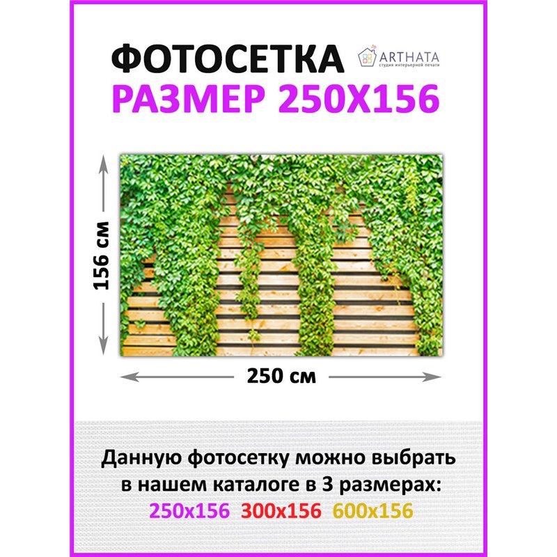 Фотофасад для забора 250*158. Баннер на забор с рисунком - фотосетка для дачи, беседки и сада от ArtHata - легкий способ быстро 