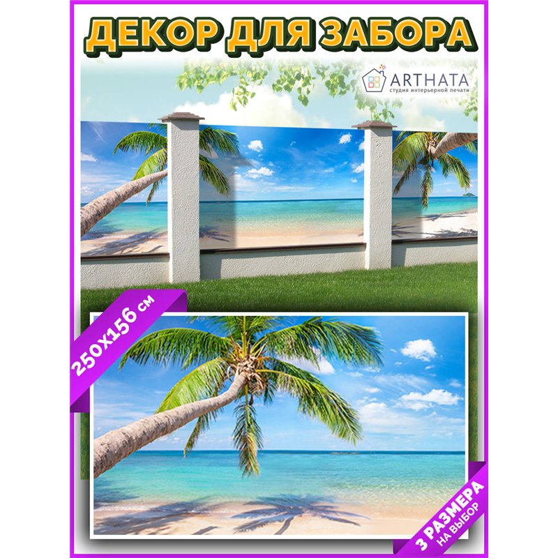 Фотофасад для забора и стен и беседки 250х156 - легкий способ быстро украсить забор на даче. Люверсы в комплекте