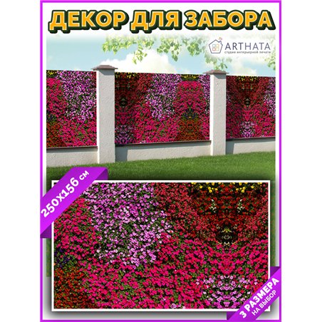 Фотофасад для забора и стен и беседки 250х156 - легкий способ быстро украсить сад и огород. Люверсы в комплекте