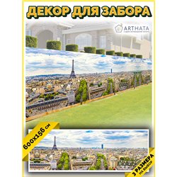Фотофасад для забора 600х158. Фотозабор декоративный для дачи и сада от ArtHata - легкий способ быстро украсить сетку рабицу. Лю