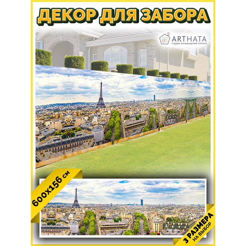 Фотофасад для забора 600х158. Фотозабор декоративный для дачи и сада от ArtHata - легкий способ быстро украсить сетку рабицу. Лю