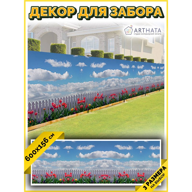 Баннер на забор для дачи 6 метров. Фотофасад для беседки для дачи - сетка на фасад от ArtHata - легкий способ быстро украсить са
