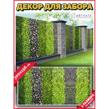 Фотосетка для забора 300х158см. Декоративная фотосетка для дачи и беседки с рисунком от ArtHata - легкий способ быстро украсить 