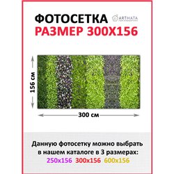 Фотосетка для забора 300х158см. Декоративная фотосетка для дачи и беседки с рисунком от ArtHata - легкий способ быстро украсить 