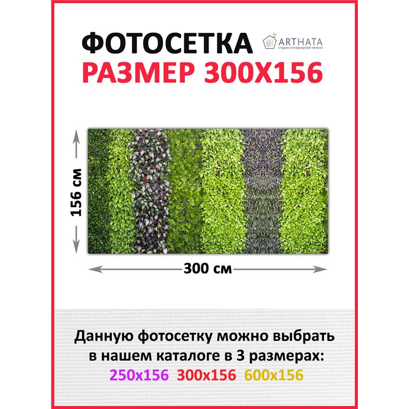 Фотосетка для забора 300х158см. Декоративная фотосетка для дачи и беседки с рисунком от ArtHata - легкий способ быстро украсить 