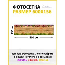 Фотосетка на забор 600*158 - легкий способ быстро украсить сетку рабицу. Люверсы в комплекте
