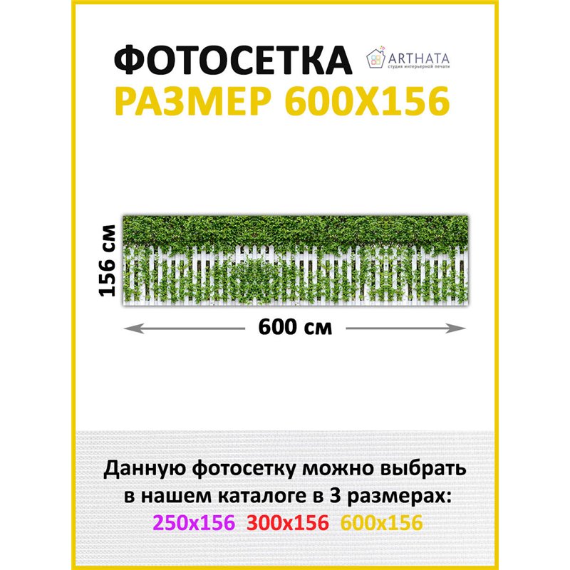 Декоративный забор фотосетка 6 метров. Фотобаннер для беседки с люверсами - сетка с рисунком на забор для дачи от ArtHata - легк