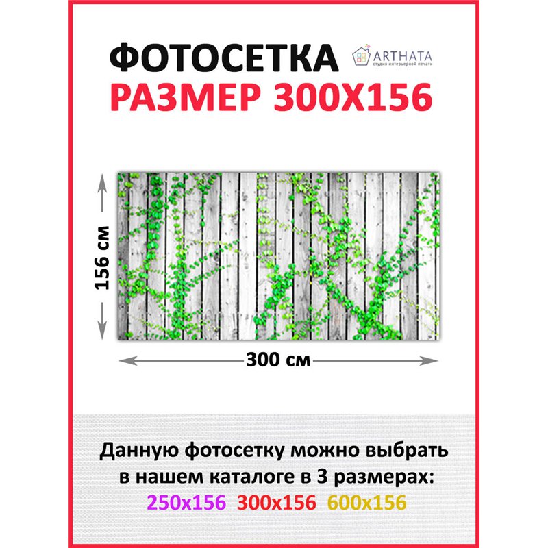 Фотосетка на забор 300*158 с люверсами - легкий способ быстро украсить сетку рабицу. Люверсы в комплекте