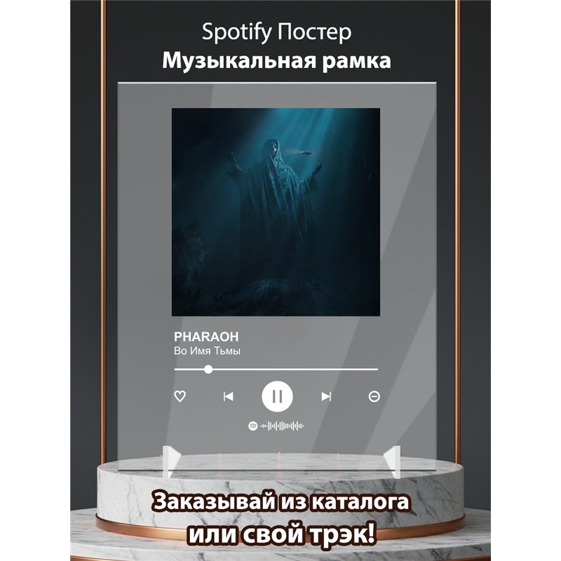 PHARAOH Во Имя Тьмы - постер Spotify