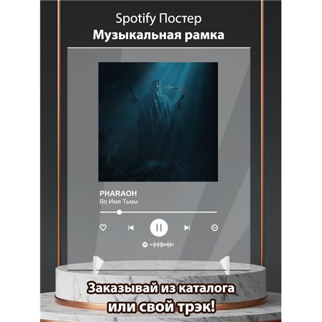 PHARAOH Во Имя Тьмы - постер Spotify