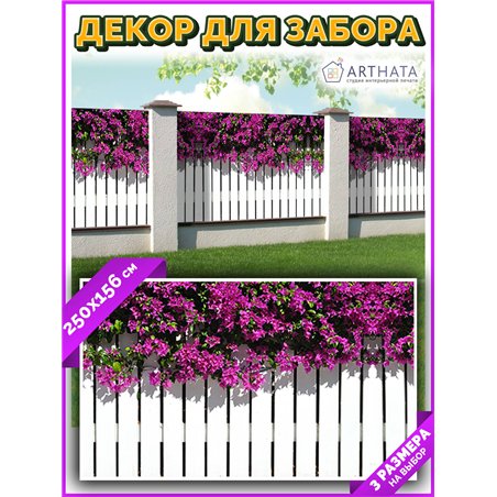 Фотофасад для забора и стен и беседки 250х156 - легкий способ быстро украсить забор для сада. Люверсы в комплекте