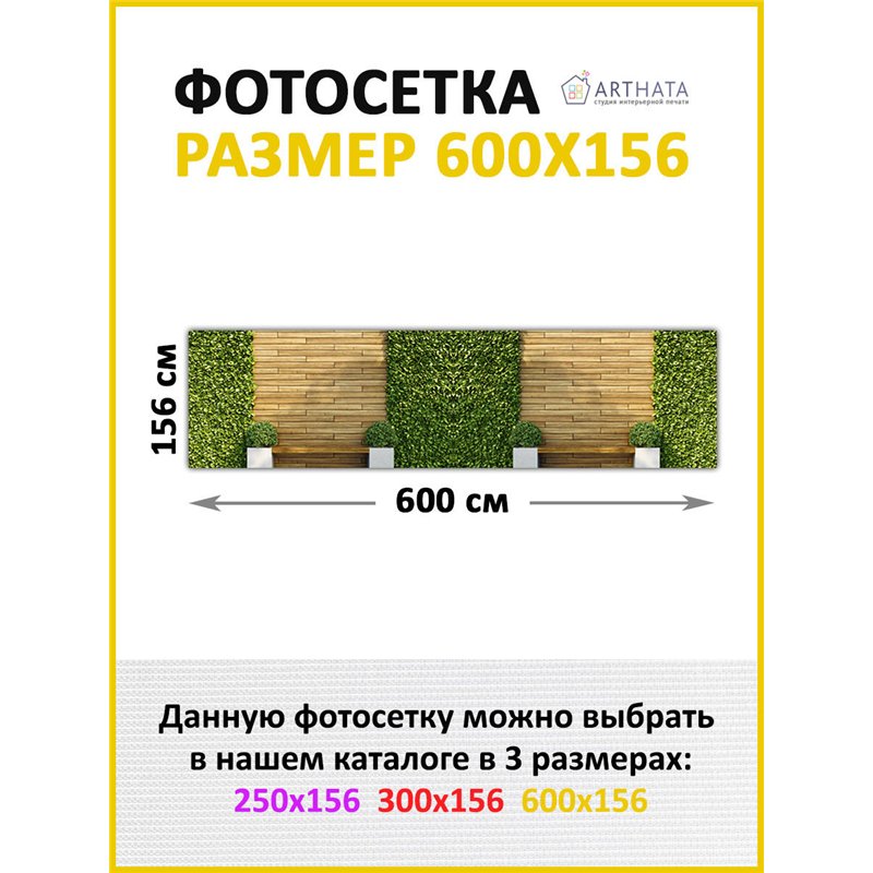Забордекор - фотосетка для забора беседки террасы 600 - легкий способ быстро украсить дачный участок. Люверсы в комплекте