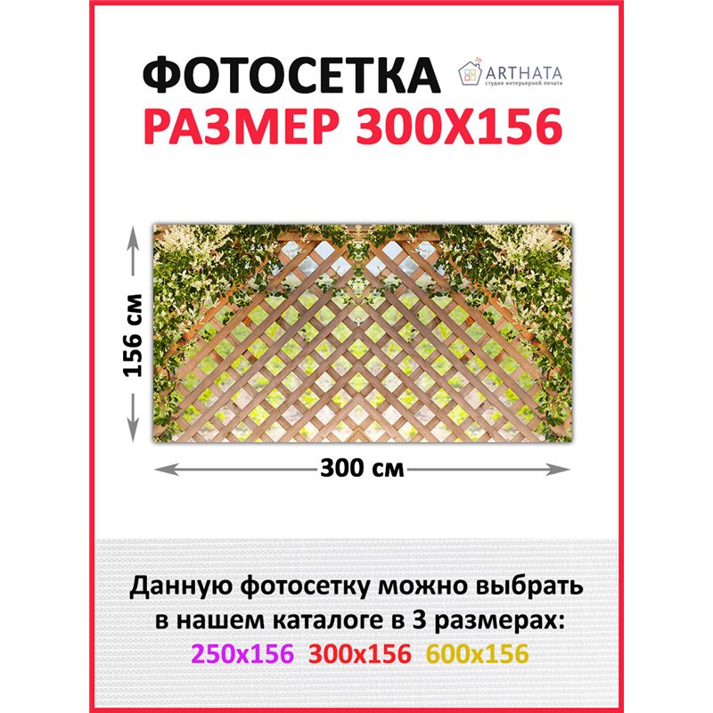 Фотосетка 300 - легкий способ быстро украсить сетку рабицу. Люверсы в комплекте