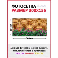 Фотосетка на забор 300*158 - легкий способ быстро украсить беседку. Люверсы в комплекте
