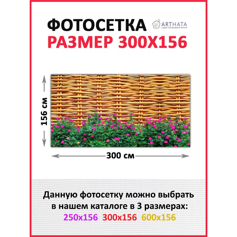 Фотосетка на забор 300*158 - легкий способ быстро украсить беседку. Люверсы в комплекте